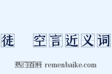 徒讬空言近义词是什么意思的图片